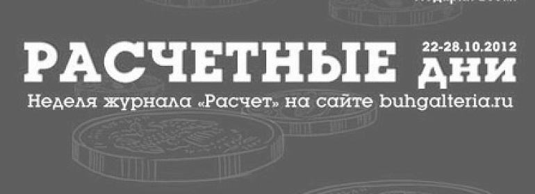 Расчетные дни 22 - 28 октября 2012 года