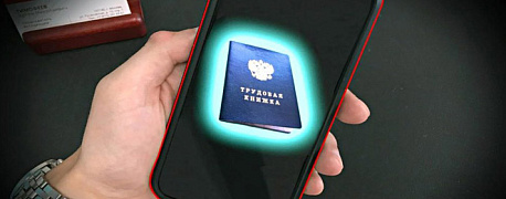 Электронная трудовая книжка. Правила перехода