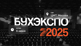 БухЭкспо: масштабный форум про бизнес и налоги в России