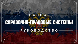 Почему бесплатно не ищется: чем справочно-правовые системы лучше Интернета и как их выбирать