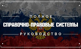 Почему бесплатно не ищется: чем справочно-правовые системы лучше Интернета и как их выбирать