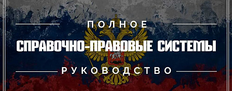 Почему бесплатно не ищется: чем справочно-правовые системы лучше Интернета и как их выбирать