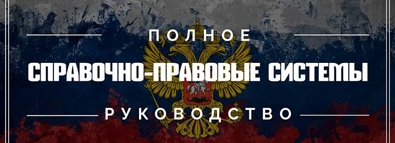 Почему бесплатно не ищется: чем справочно-правовые системы лучше Интернета и как их выбирать