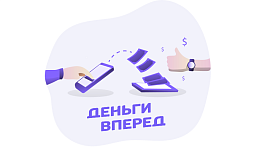 Почему сервис «Деньги Вперед» одинаково выгоден и для работников, и для работодателей?
