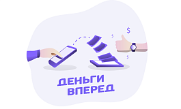 Почему сервис «Деньги Вперед» одинаково выгоден и для работников, и для работодателей?