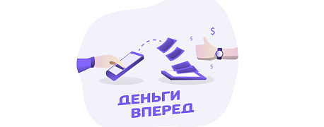 Почему сервис «Деньги Вперед» одинаково выгоден и для работников, и для работодателей?