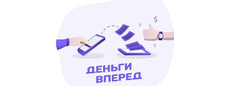 Почему сервис «Деньги Вперед» одинаково выгоден и для работников, и для работодателей?