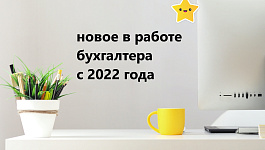 Изменения бухгалтерского и налогового законодательства с 2022 года