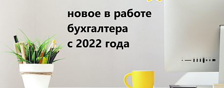 Изменения бухгалтерского и налогового законодательства с 2022 года