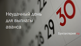 Аванс в последний день месяца повышает риск бухгалтерской ошибки