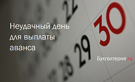 Аванс в последний день месяца повышает риск бухгалтерской ошибки