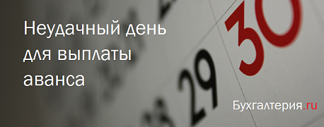 Аванс в последний день месяца повышает риск бухгалтерской ошибки