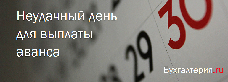 Аванс в последний день месяца повышает риск бухгалтерской ошибки