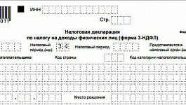 Новая форма 3-НДФЛ