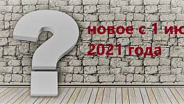 Изменения для бухгалтера с 1 июля 2021 года в таблице