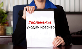 Как удаленно уволиться с дистанционной работы?