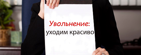 Как удаленно уволиться с дистанционной работы?