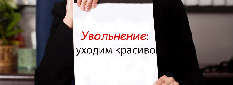 Как удаленно уволиться с дистанционной работы?