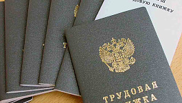 Задержку трудовой книжки оценили в 4 млн рублей