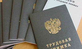 Задержку трудовой книжки оценили в 4 млн рублей