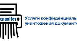 Уничтожение документов: правовые аспекты и методы