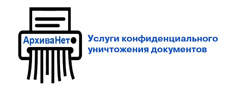Уничтожение документов: правовые аспекты и методы