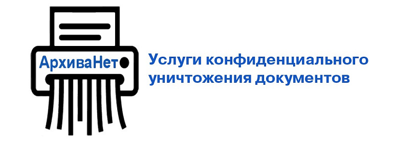 Уничтожение документов: правовые аспекты и методы