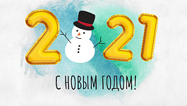 С наступающим Новым 2021 годом!