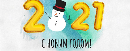 С наступающим Новым 2021 годом!