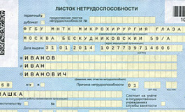 Как отличить «правильный» больничный от подделки