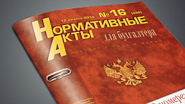 Обзор нормативных актов для бухгалтера, опубликованных в журнале НА № 3, 2021 