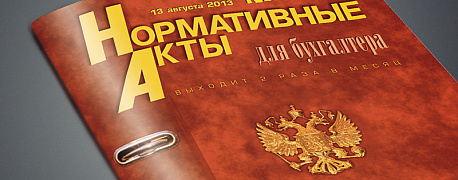 Обзор нормативных актов для бухгалтера, опубликованных в журнале НА № 3, 2021 