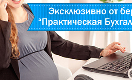 Отпуск по беременности и родам