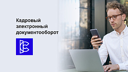 Бухгалтер! Перемены уже стучатся в вашу дверь.Впустите их с «1С:Кабинет сотрудника».