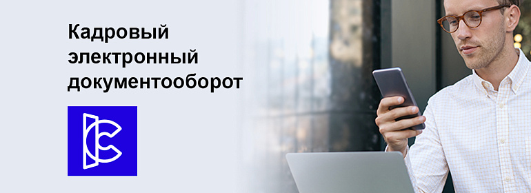 Бухгалтер! Перемены уже стучатся в вашу дверь.Впустите их с «1С:Кабинет сотрудника».