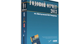 Годовой отчет 2012: к чему готовиться бухгалтерам