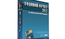 Годовой отчет 2012: к чему готовиться бухгалтерам
