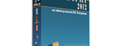 Годовой отчет 2012: к чему готовиться бухгалтерам
