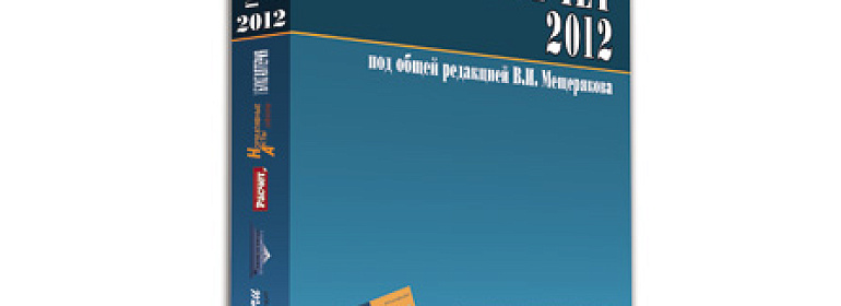 Годовой отчет 2012: к чему готовиться бухгалтерам