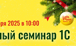 Открыта регистрация на Единый семинар 1С. Присоединяйтесь к экспертам!