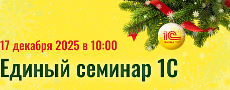 Открыта регистрация на Единый семинар 1С. Присоединяйтесь к экспертам!