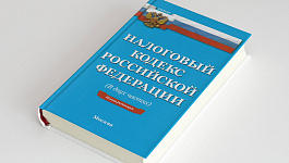 Об изменениях в Налоговом кодексе и не только — дайджест