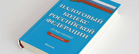 Об изменениях в Налоговом кодексе и не только — дайджест