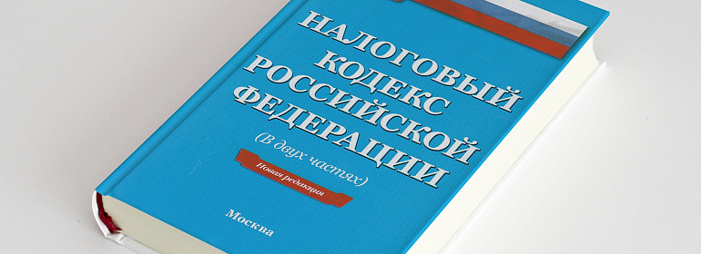 Об изменениях в Налоговом кодексе и не только — дайджест