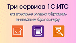 Три сервиса 1С:ИТС для ускорения вашей работы