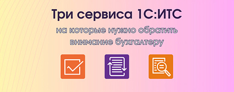 Три сервиса 1С:ИТС для ускорения вашей работы