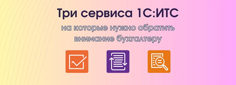 Три сервиса 1С:ИТС для ускорения вашей работы
