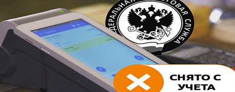 Как зарегистрировать и как снять с учета онлайн-ККТ  
