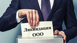 Ликвидация ООО с долгами перед налоговой и контрагентами 2019