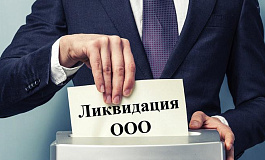 Ликвидация ООО с долгами перед налоговой и контрагентами 2019